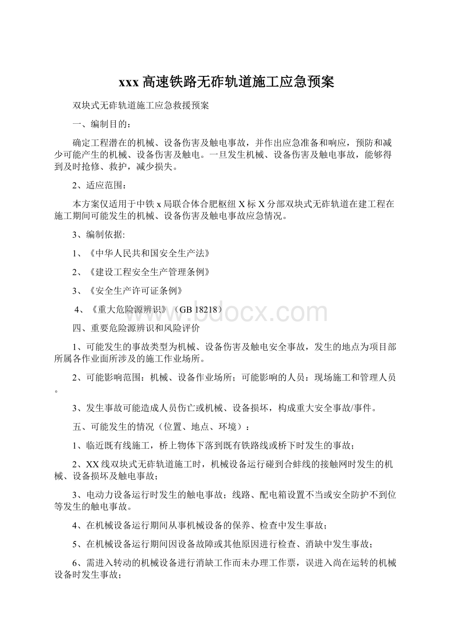 xxx高速铁路无砟轨道施工应急预案.docx