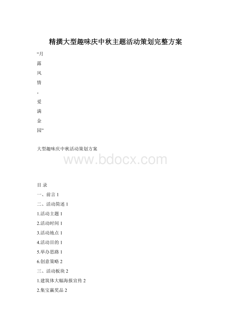 精撰大型趣味庆中秋主题活动策划完整方案Word文件下载.docx