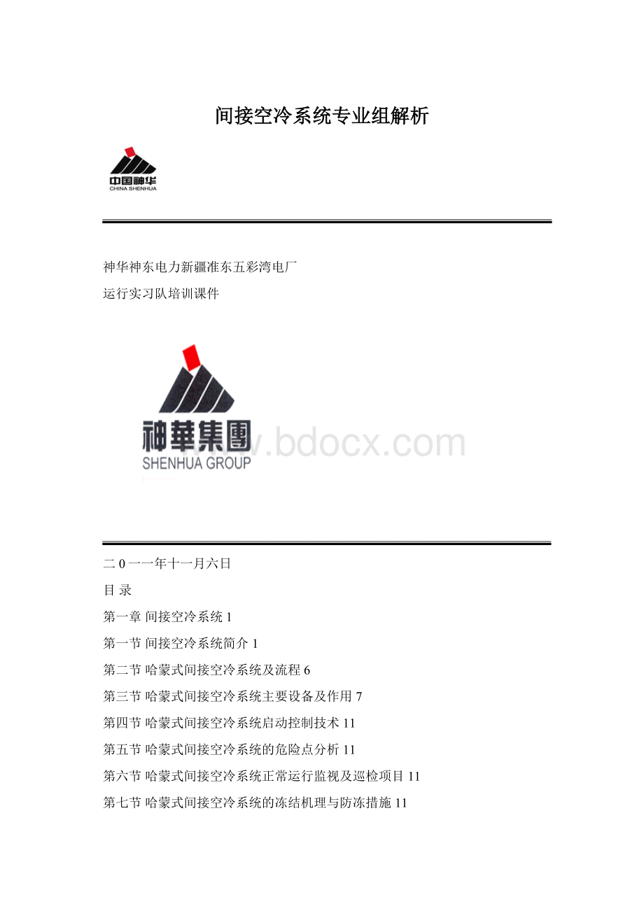 间接空冷系统专业组解析.docx