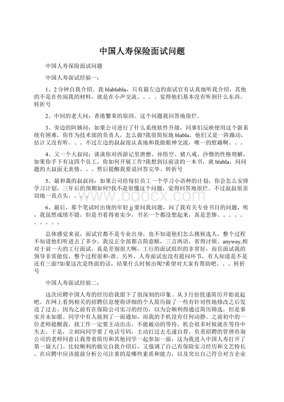 中国人寿保险面试问题Word文档格式.docx