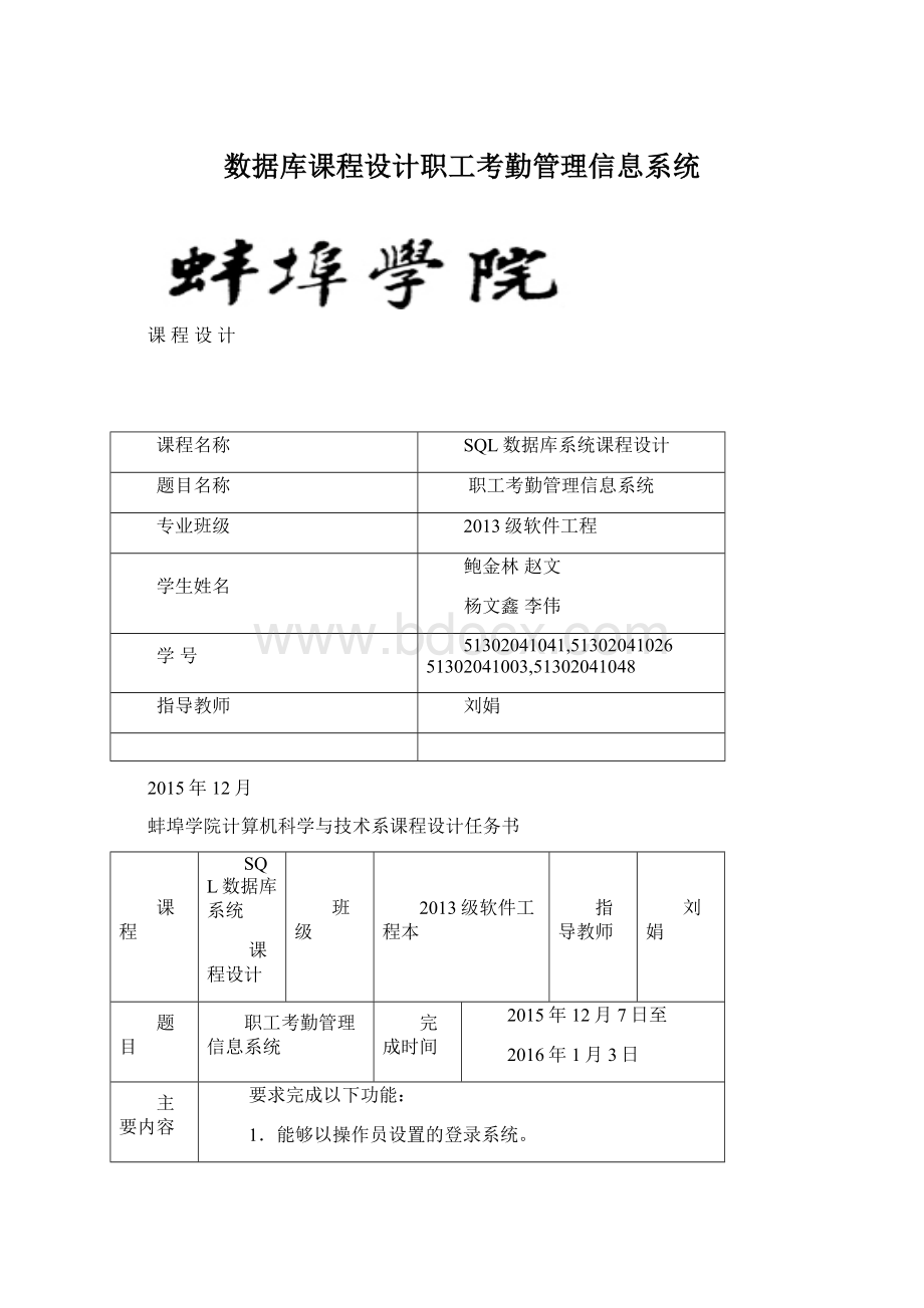 数据库课程设计职工考勤管理信息系统Word格式.docx