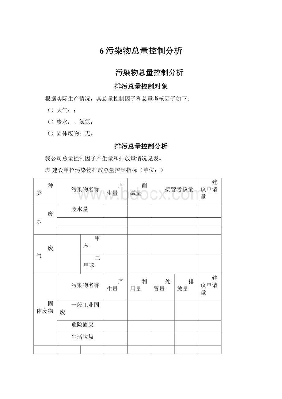 6污染物总量控制分析Word文件下载.docx