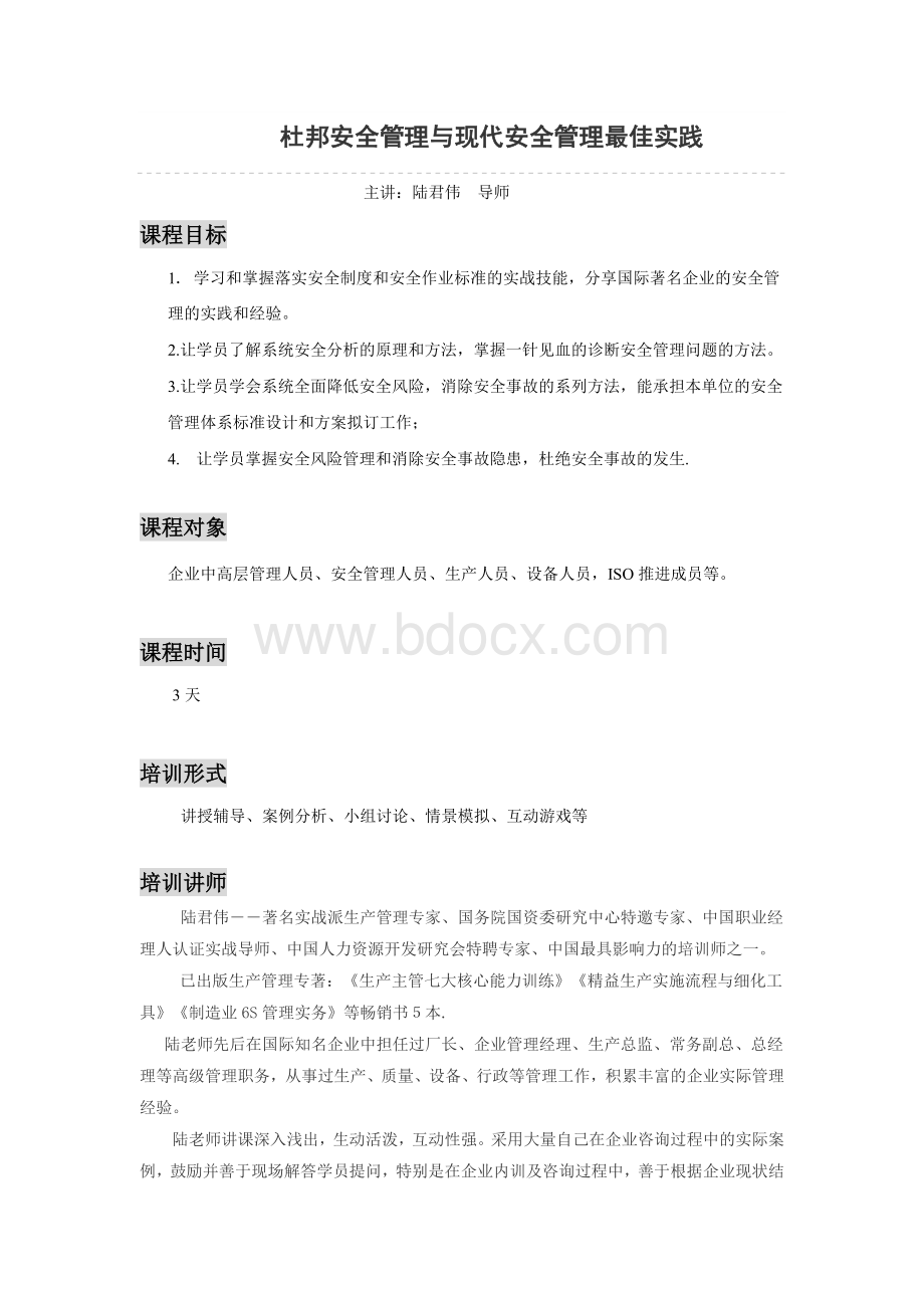 杜邦安全管理与现代安全管理最佳实践.doc