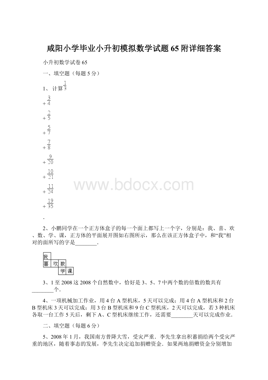 咸阳小学毕业小升初模拟数学试题65附详细答案Word格式文档下载.docx