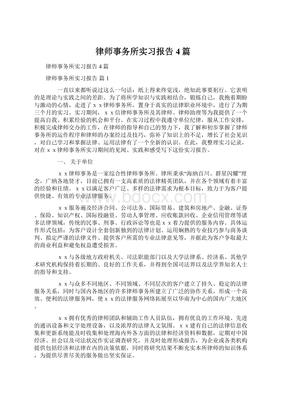 律师事务所实习报告4篇文档格式.docx