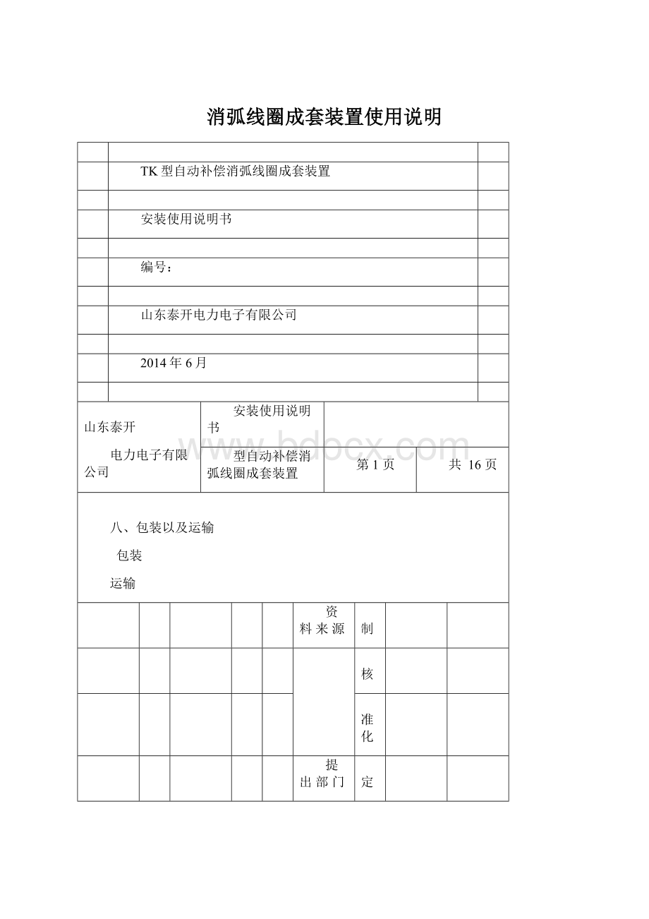 消弧线圈成套装置使用说明Word格式文档下载.docx_第1页