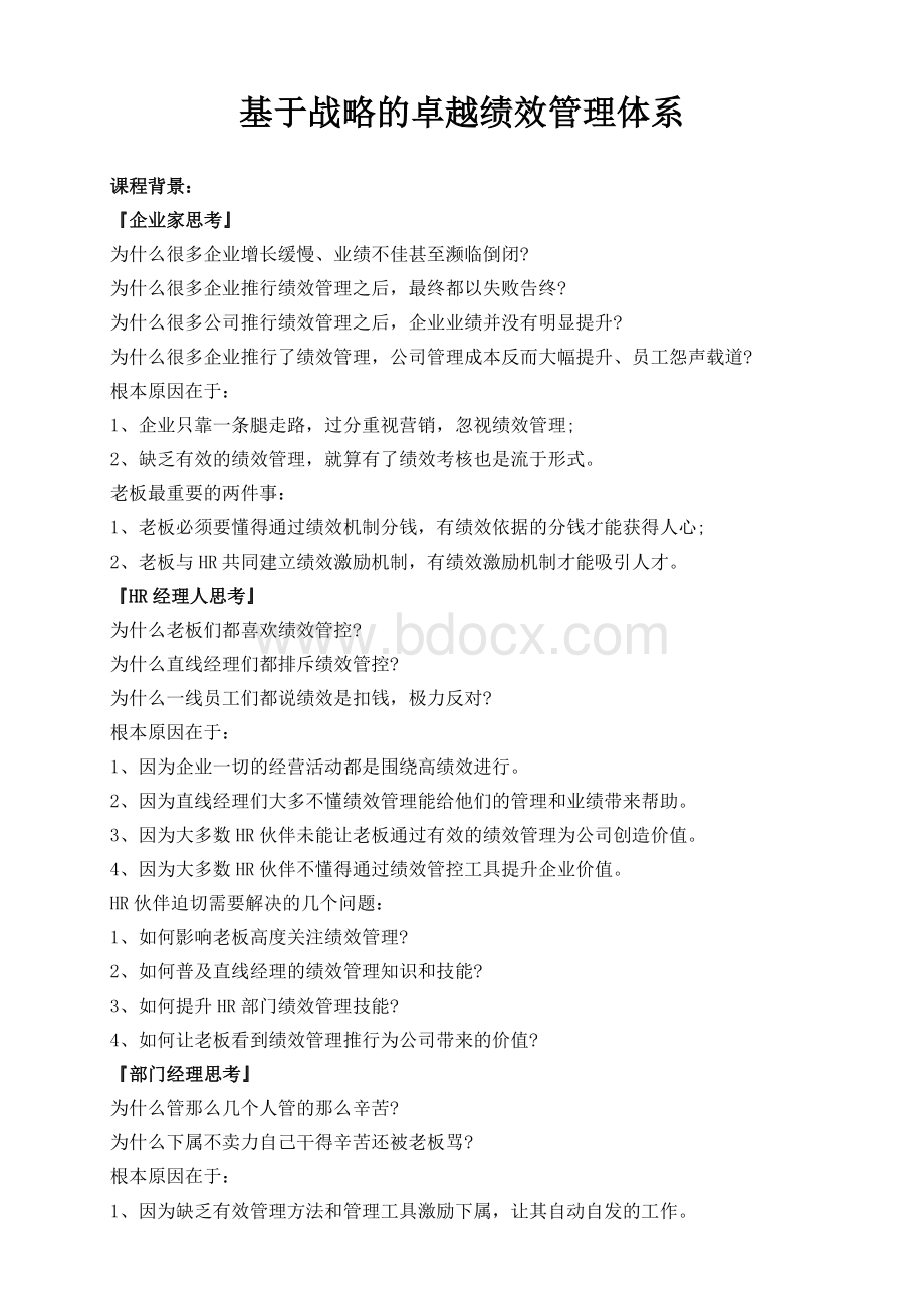 基于战略的卓越绩效管理体系.doc_第1页