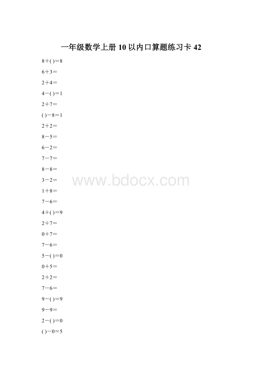 一年级数学上册10以内口算题练习卡42.docx