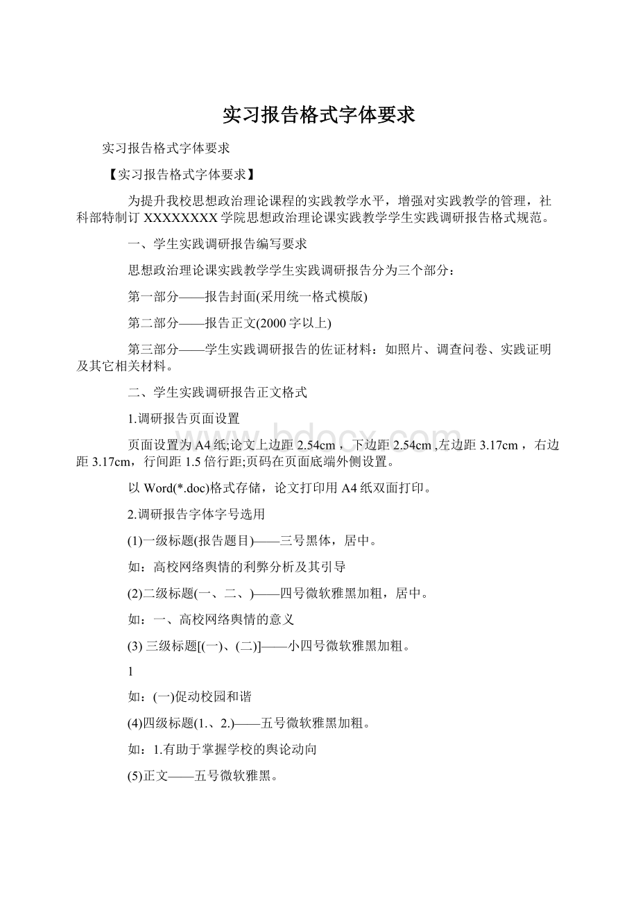 实习报告格式字体要求文档格式.docx