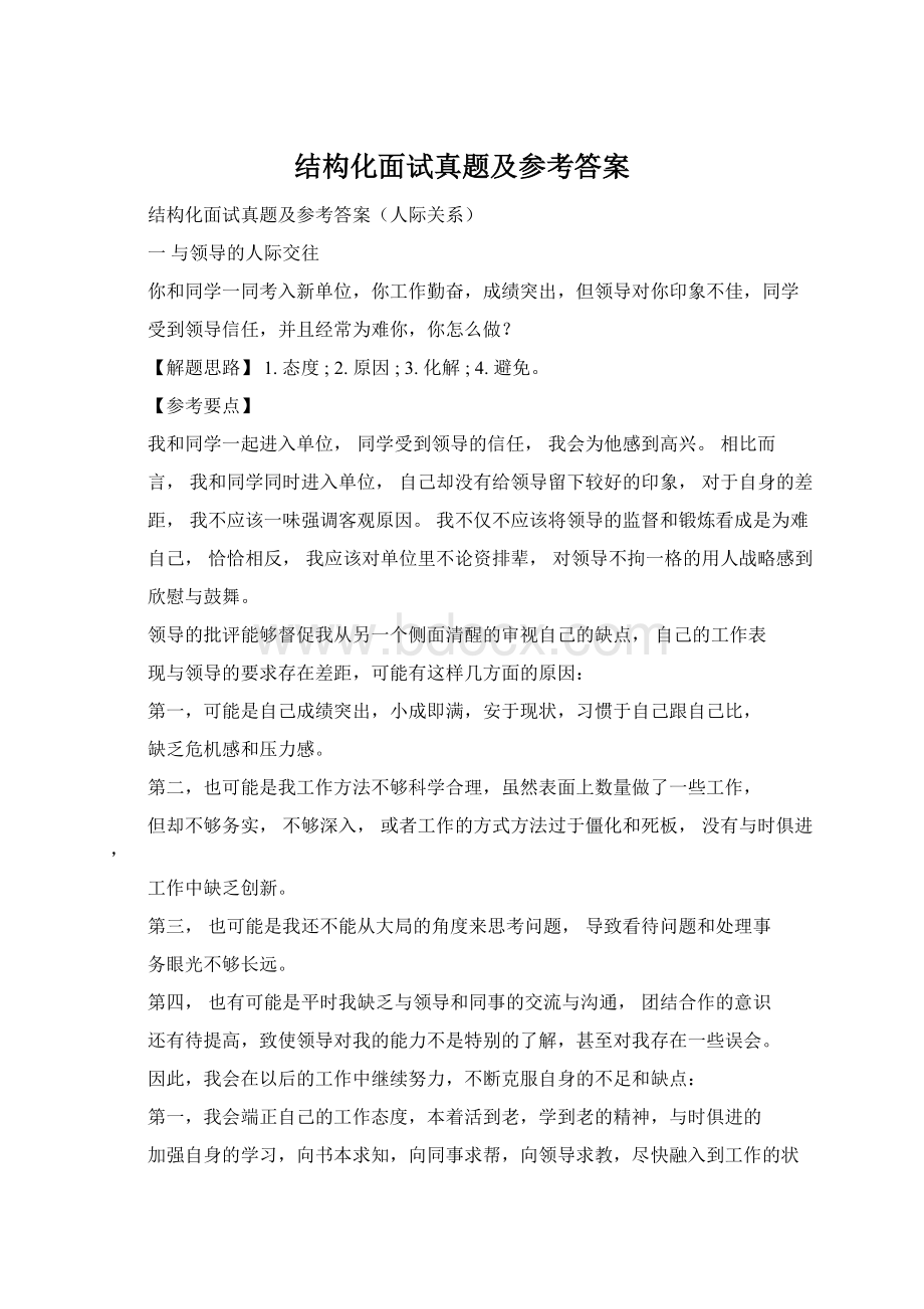 结构化面试真题及参考答案Word格式文档下载.docx