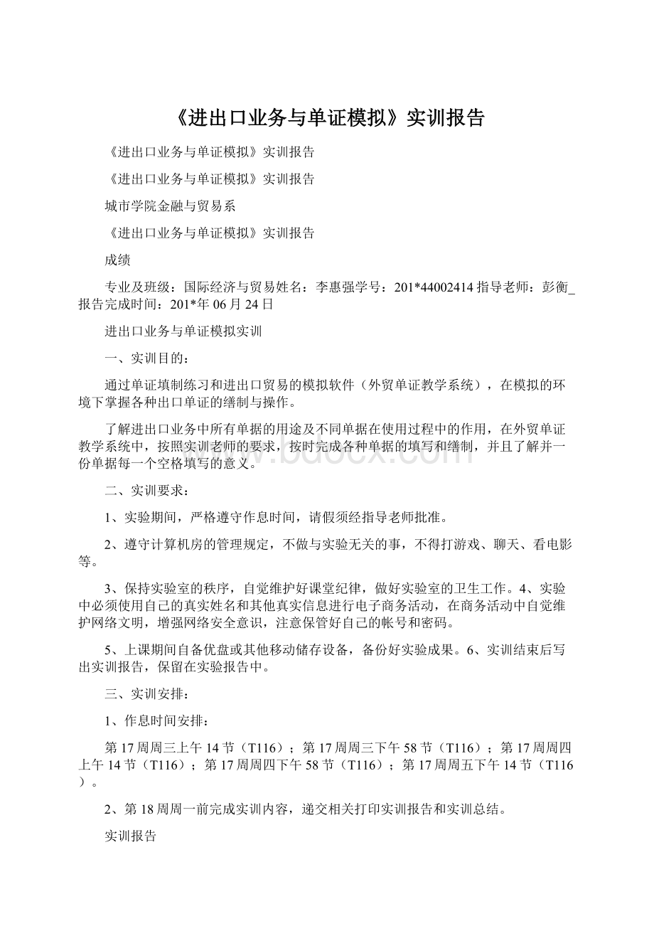 《进出口业务与单证模拟》实训报告Word文档下载推荐.docx_第1页