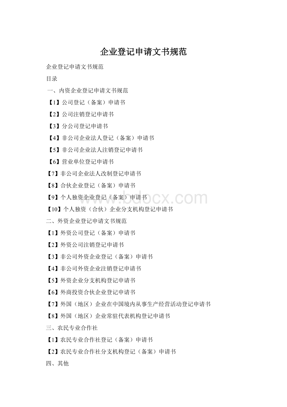 企业登记申请文书规范Word文档格式.docx_第1页