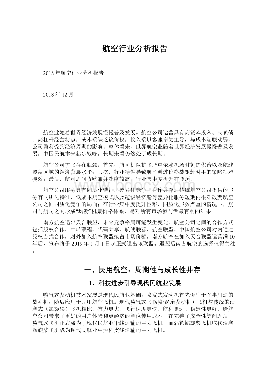 航空行业分析报告Word文档下载推荐.docx