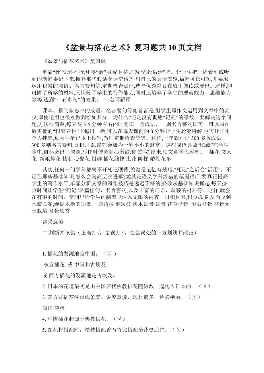 《盆景与插花艺术》复习题共10页文档.docx