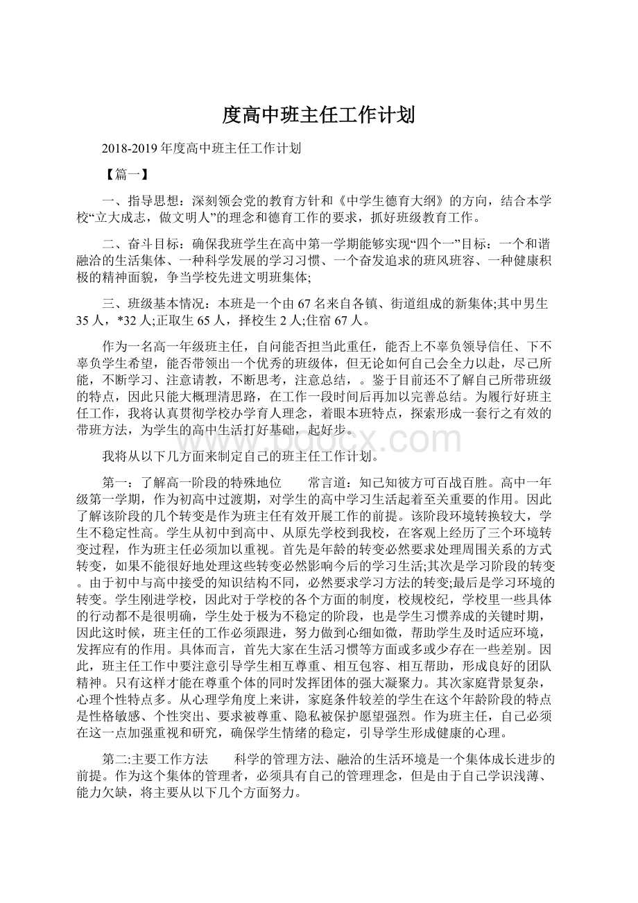 度高中班主任工作计划Word文档下载推荐.docx_第1页