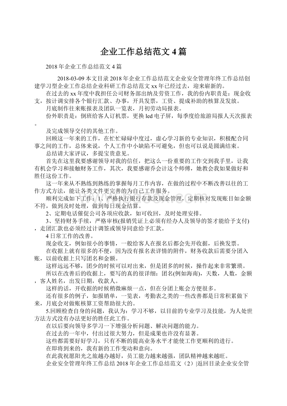 企业工作总结范文4篇Word格式.docx