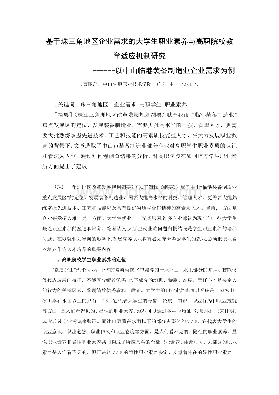 基于珠三角地区企业需求的大学生职业素养与高职院校教学适应机制研究文档格式.doc_第1页