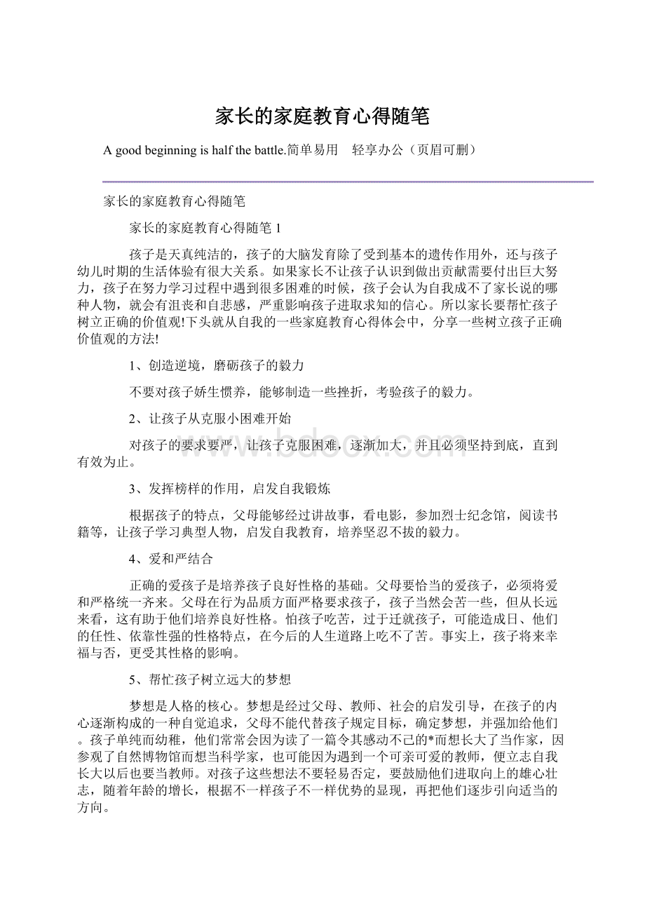 家长的家庭教育心得随笔.docx_第1页