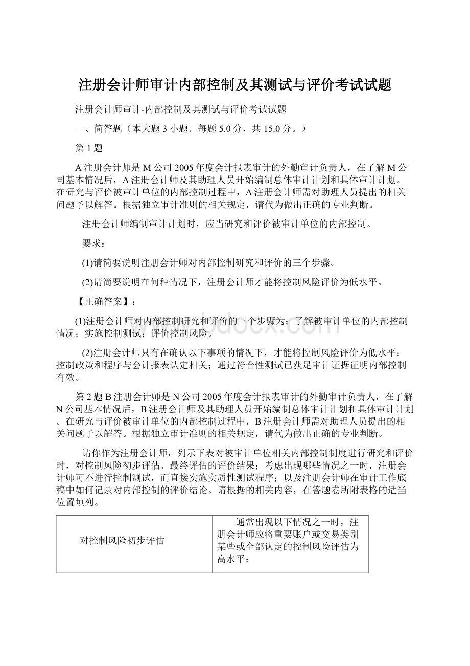 注册会计师审计内部控制及其测试与评价考试试题Word文件下载.docx_第1页