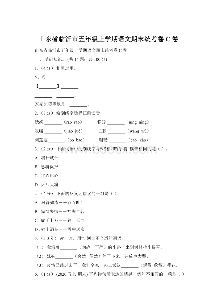 山东省临沂市五年级上学期语文期末统考卷C卷.docx