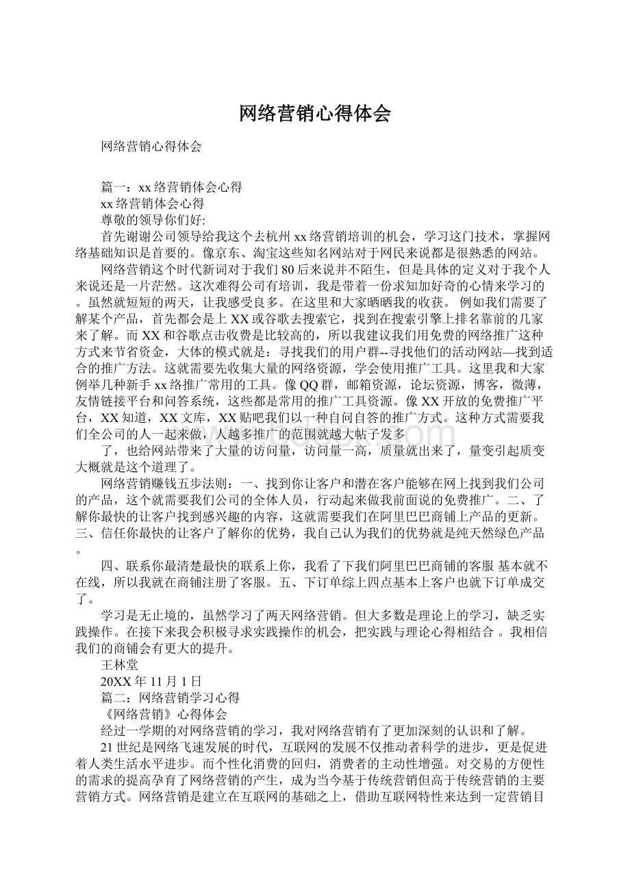 网络营销心得体会.docx_第1页