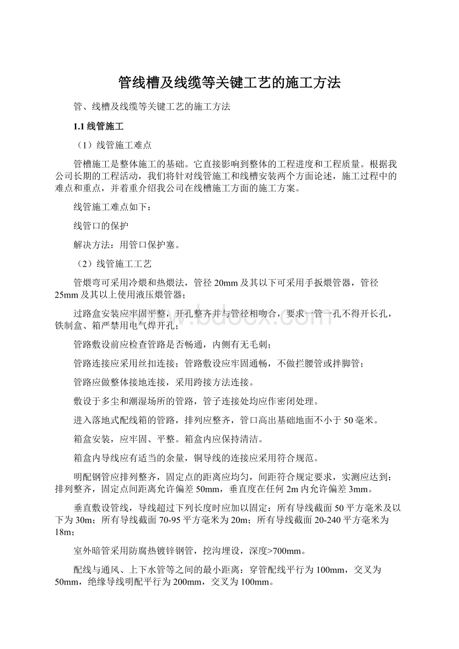 管线槽及线缆等关键工艺的施工方法.docx