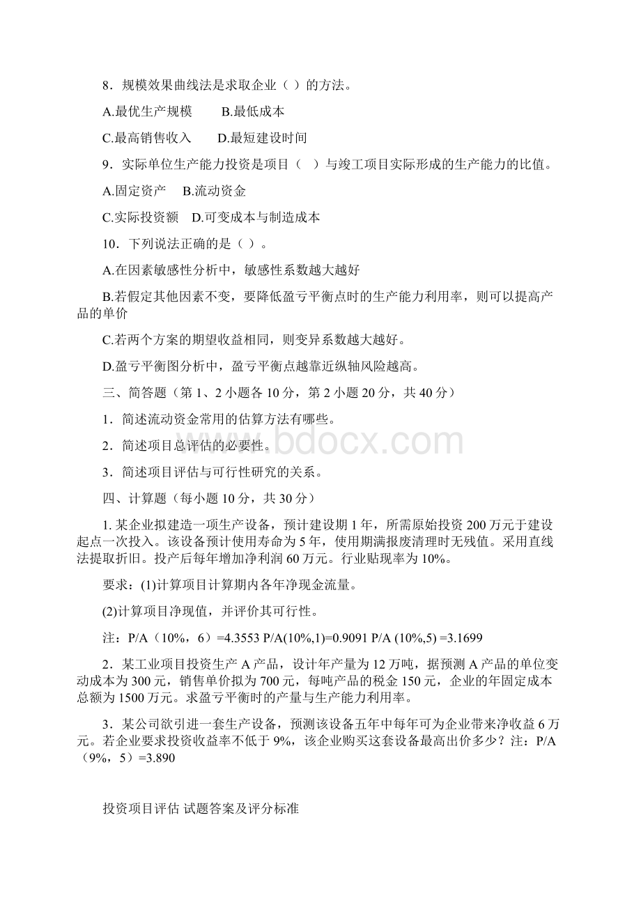 投资项目评价复习题汇总Word格式文档下载.docx_第2页