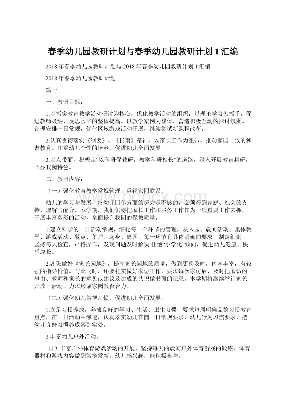 春季幼儿园教研计划与春季幼儿园教研计划1汇编Word格式文档下载.docx_第1页