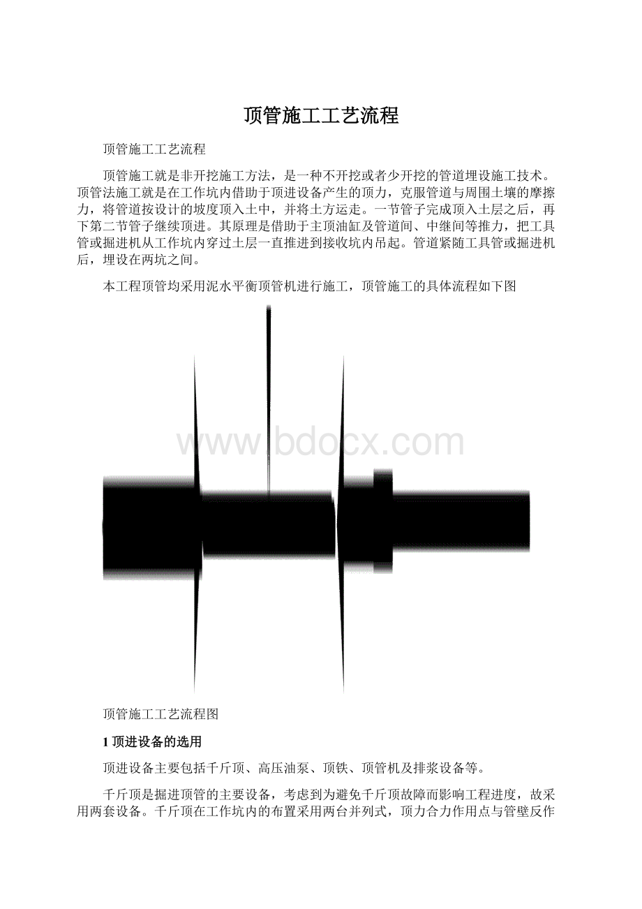 顶管施工工艺流程Word格式文档下载.docx