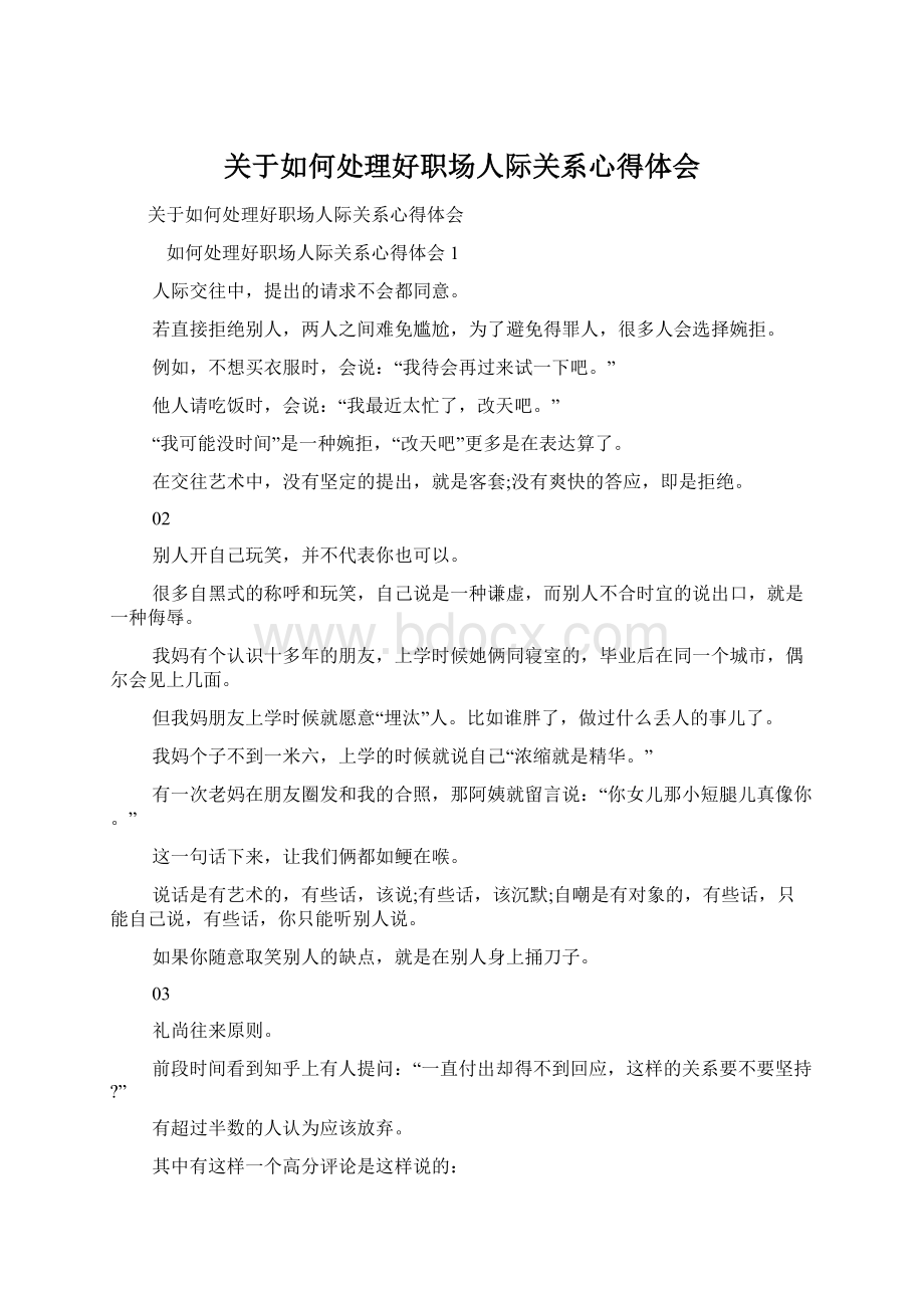 关于如何处理好职场人际关系心得体会Word文档格式.docx_第1页