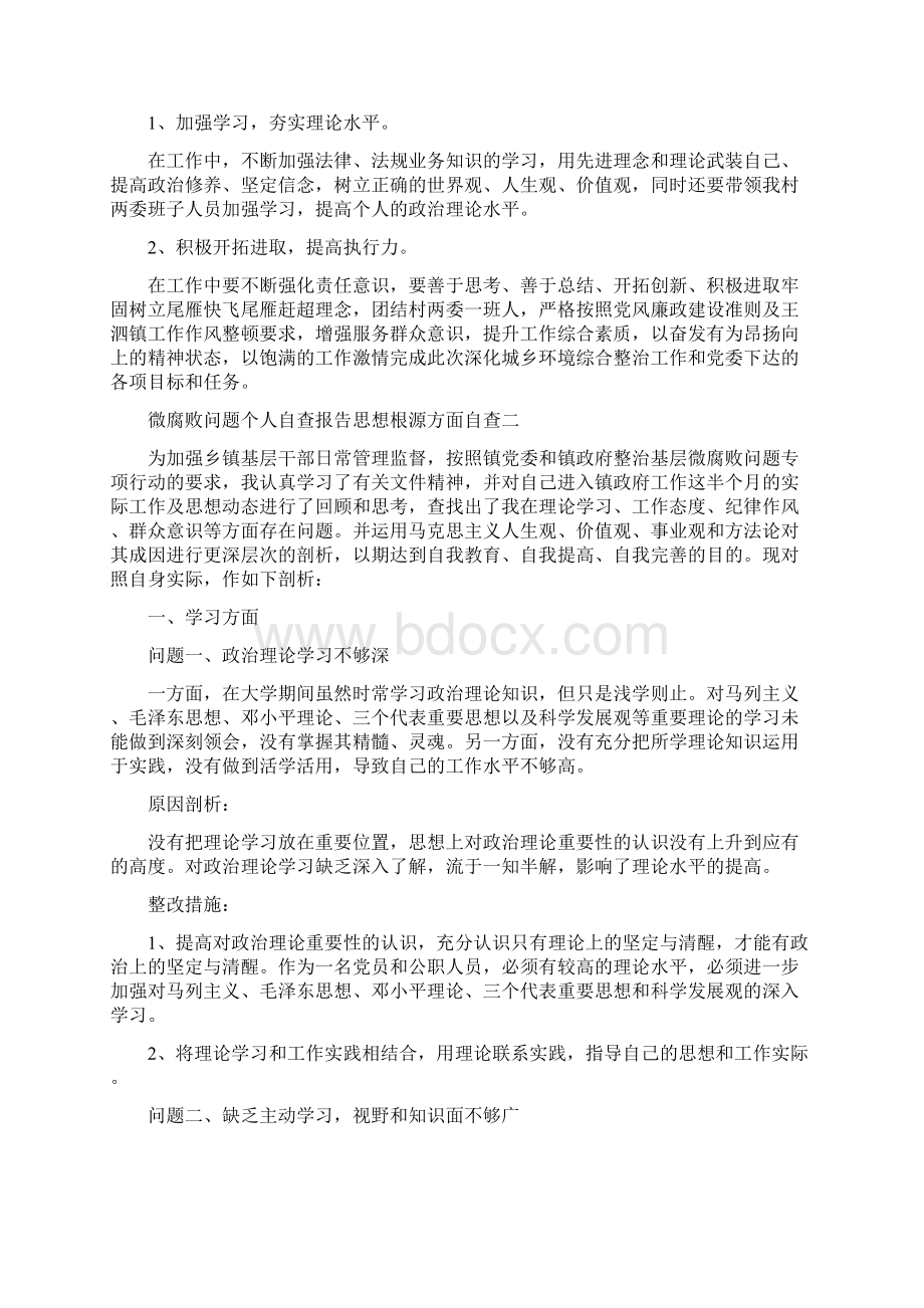 微腐败问题个人自查报告思想根源方面自查与德能勤绩廉五个方面述职报告汇编docWord文档下载推荐.docx_第2页