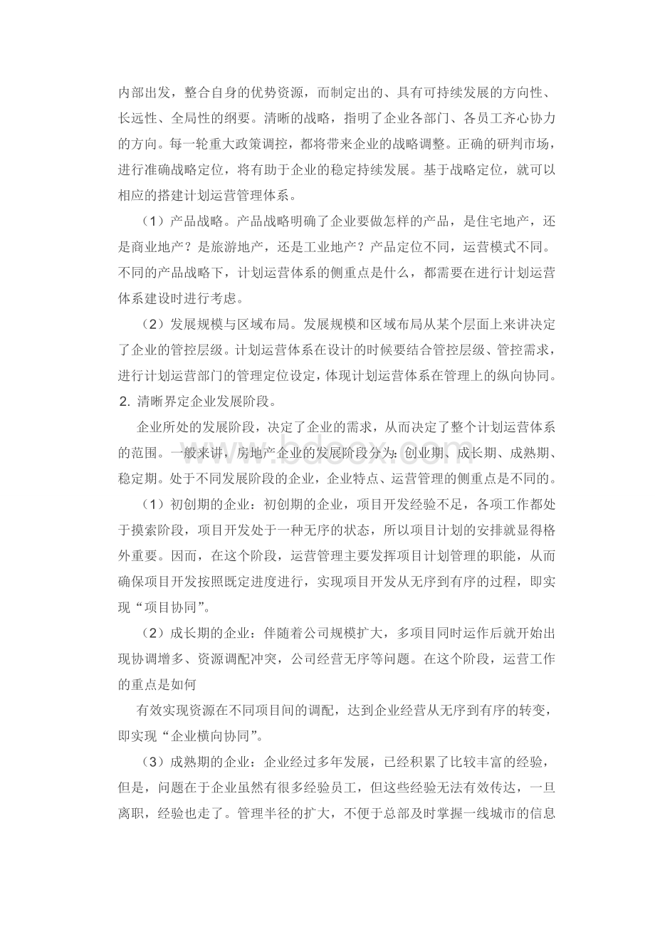 如何构建高效协同的计划运营体系Word格式文档下载.doc_第2页