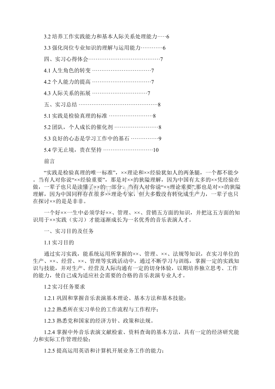 音乐表演专业详细全面毕业实习报告范文总结模板可编辑Word文件下载.docx_第2页