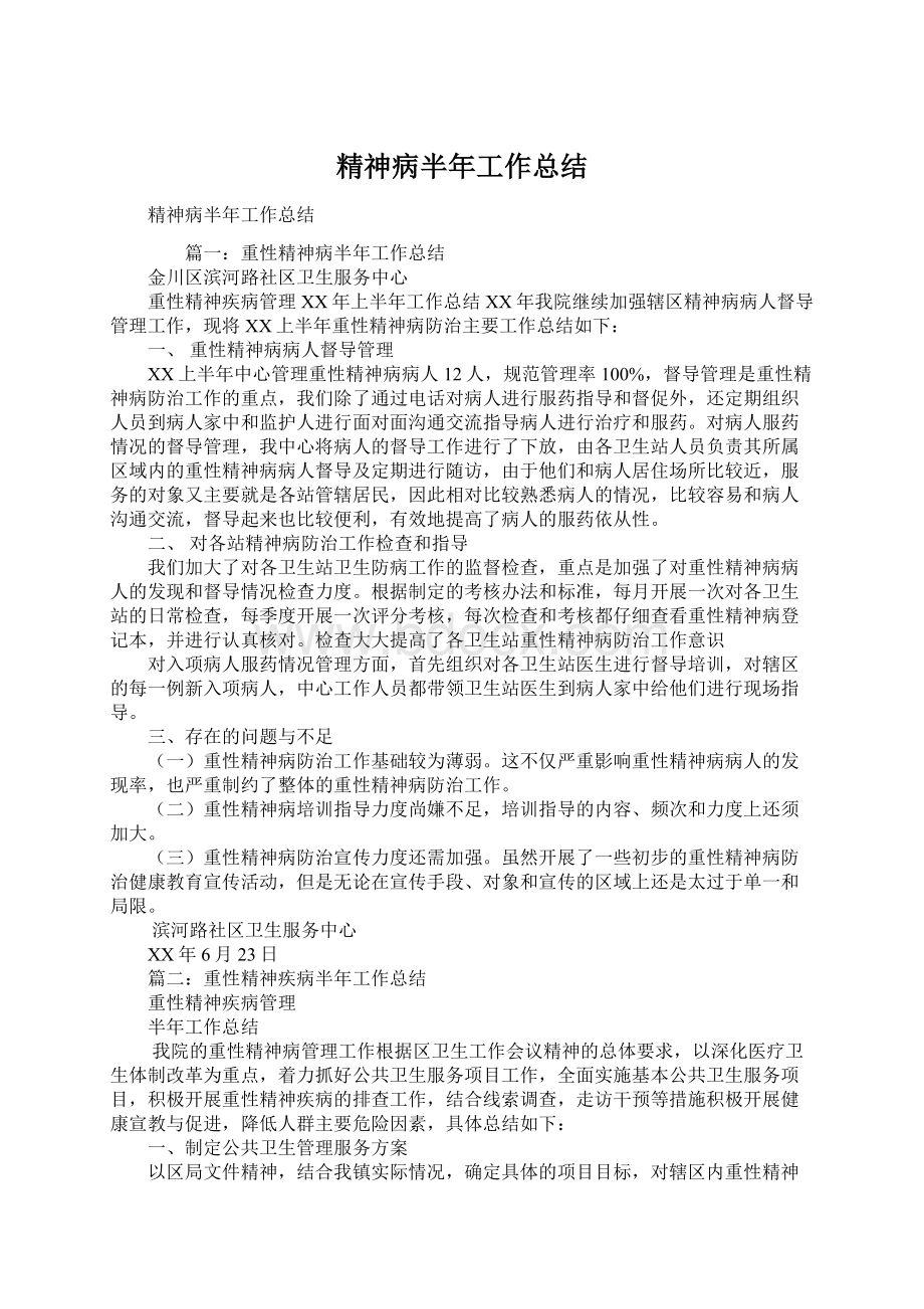 精神病半年工作总结.docx_第1页