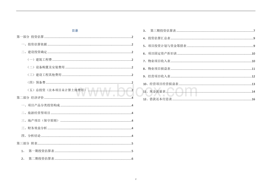 旅游项目投资效益评价.docx_第3页