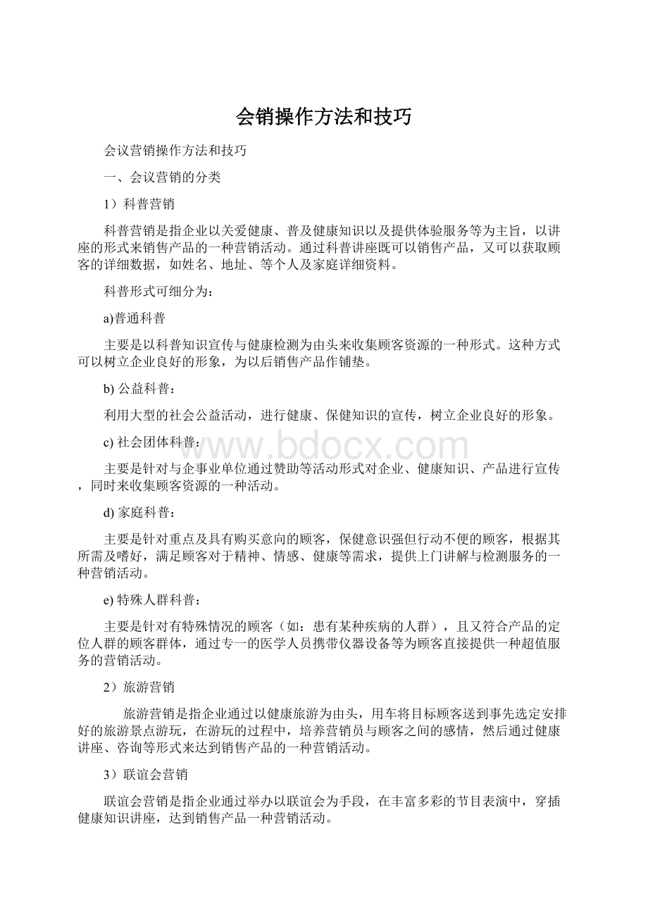 会销操作方法和技巧.docx