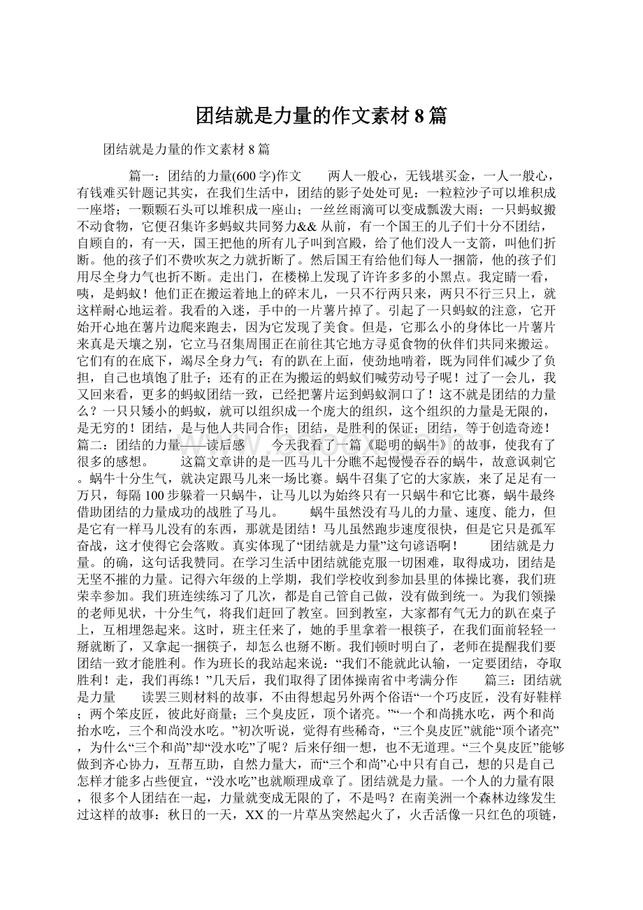 团结就是力量的作文素材8篇.docx