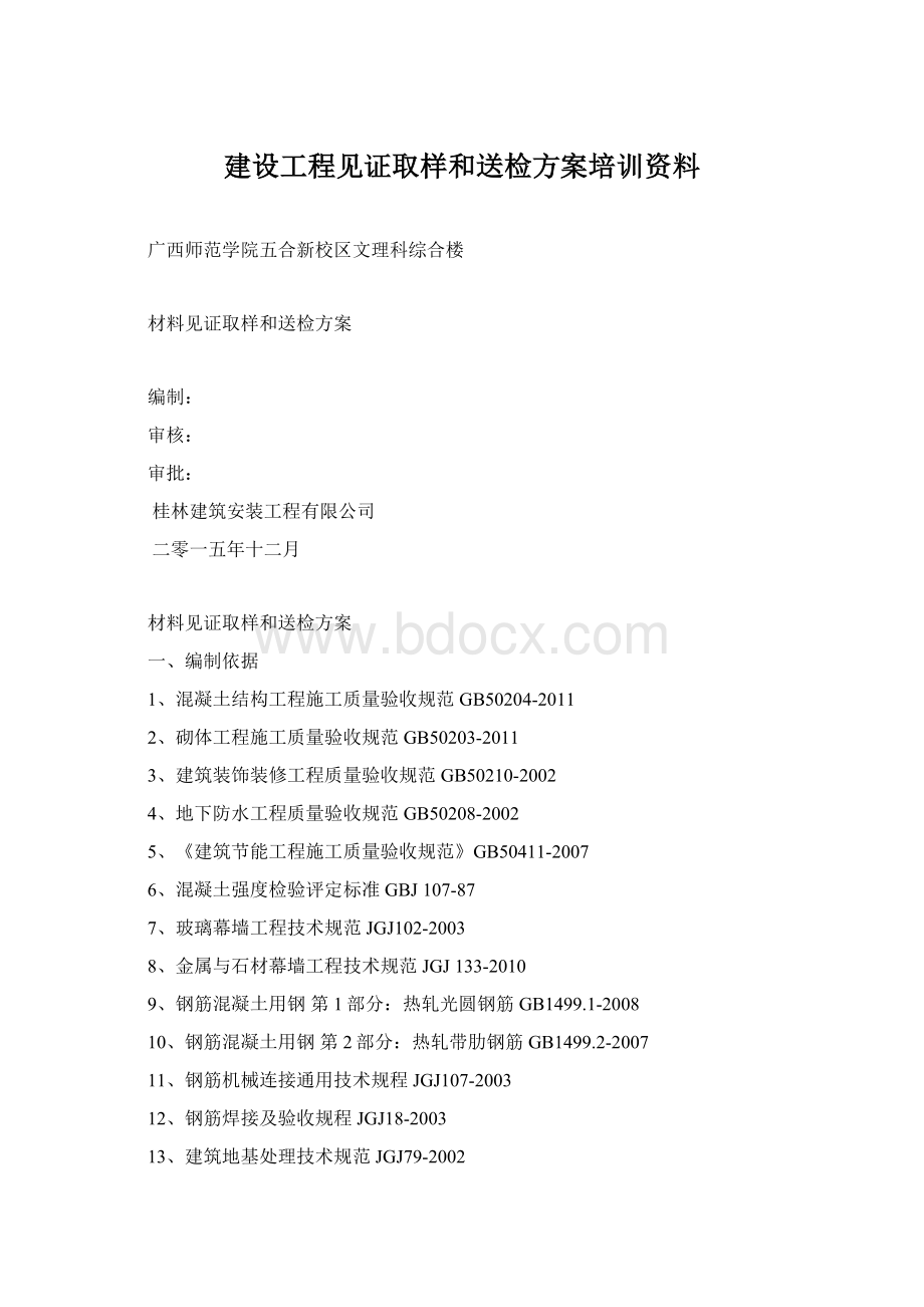 建设工程见证取样和送检方案培训资料Word格式.docx_第1页