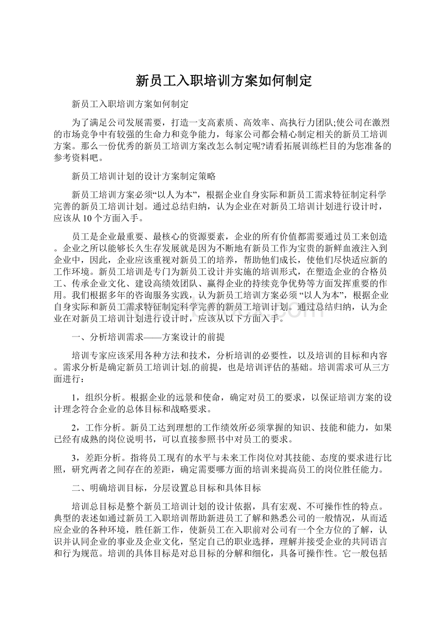 新员工入职培训方案如何制定.docx