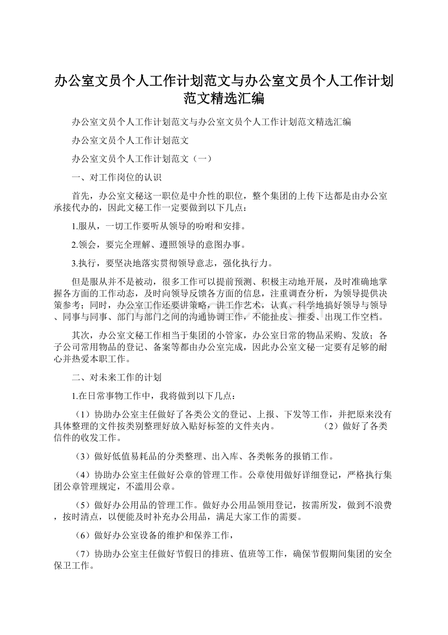 办公室文员个人工作计划范文与办公室文员个人工作计划范文精选汇编Word下载.docx_第1页