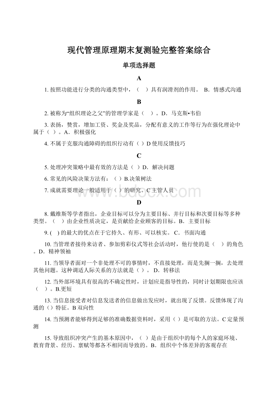 现代管理原理期末复测验完整答案综合.docx_第1页