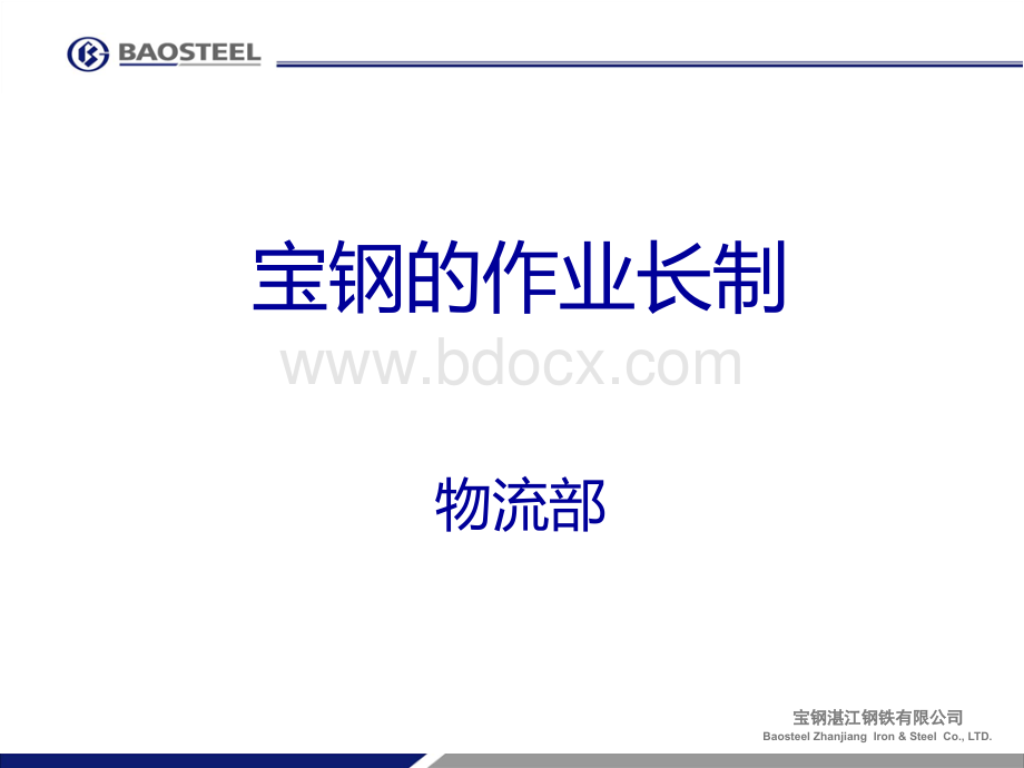 宝钢的作业长制.ppt_第1页