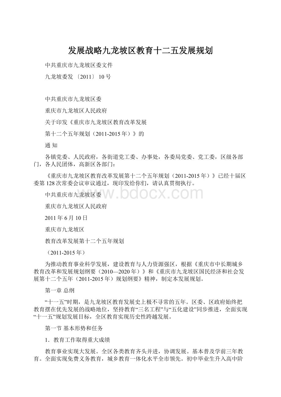 发展战略九龙坡区教育十二五发展规划.docx_第1页