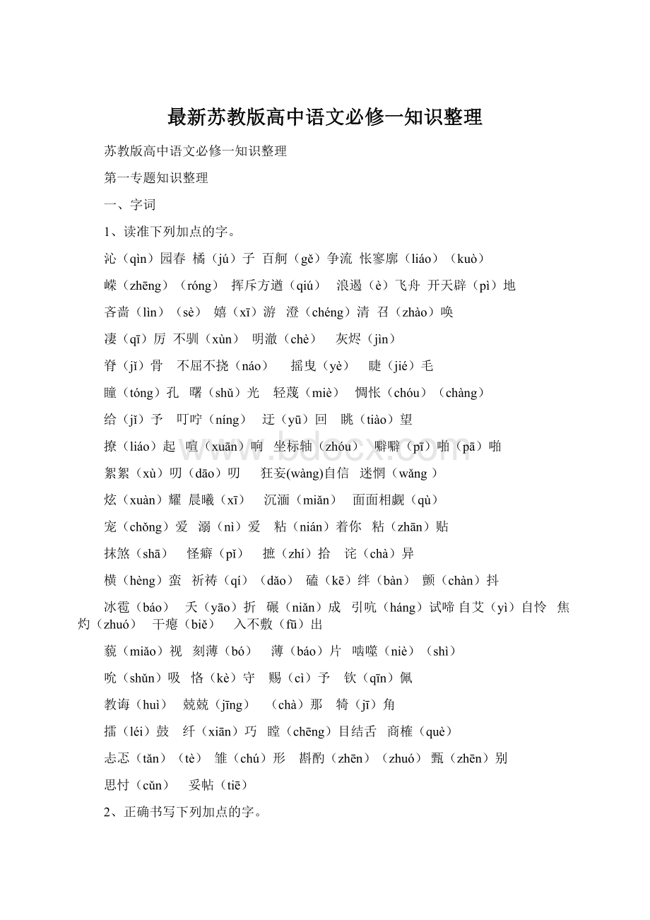 最新苏教版高中语文必修一知识整理.docx_第1页