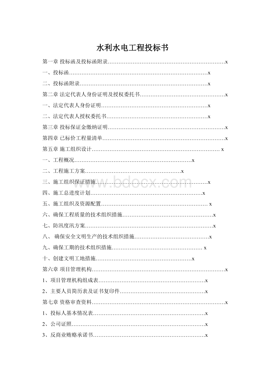 水利水电工程投标书Word文档下载推荐.docx_第1页