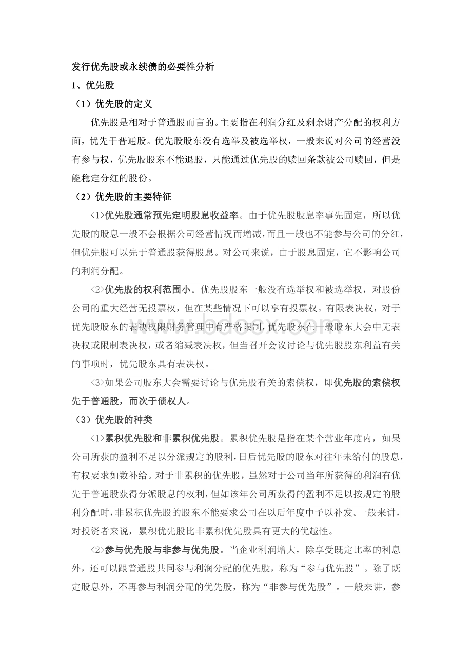 发行优先股或永续债的必要性分析文档格式.doc