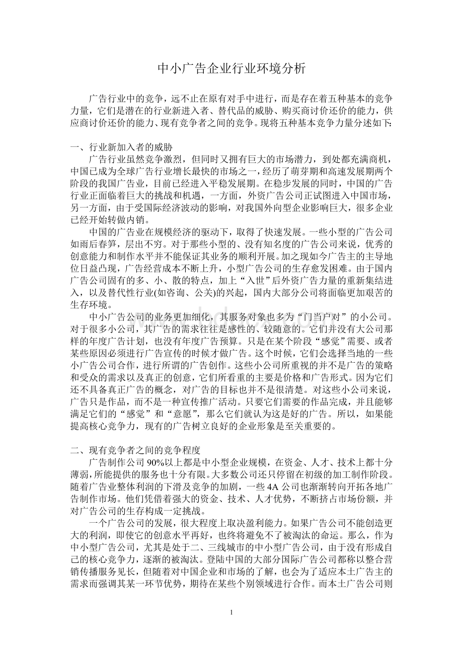 广告企业的行业环境分析Word文档下载推荐.doc