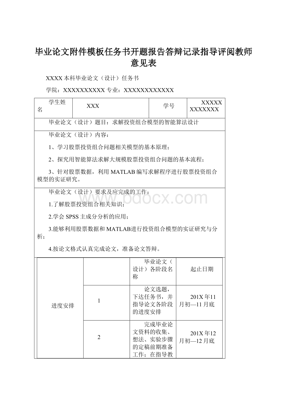 毕业论文附件模板任务书开题报告答辩记录指导评阅教师意见表Word格式文档下载.docx_第1页