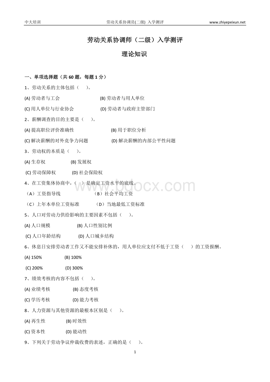 劳动关系协调师(二级)入学测评【理论知识】.docx_第1页