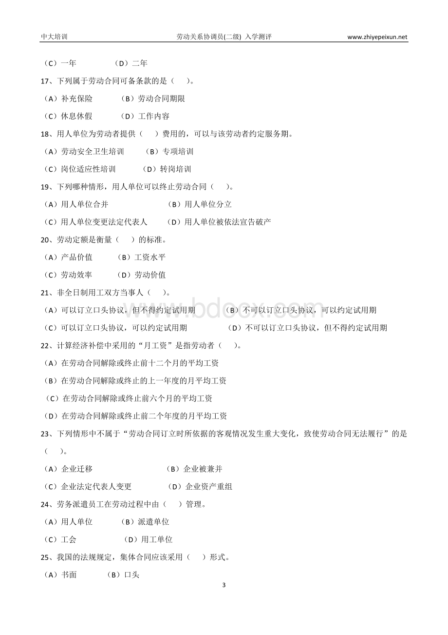 劳动关系协调师(二级)入学测评【理论知识】.docx_第3页